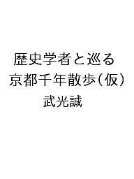 〔予約〕歴史学者と巡る 京都千年散歩(仮)／武光誠【1000円以上送料無料】
