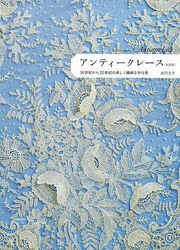 〔予約〕アンティークレース 新装版／市川圭子【1000円以上送料無料】
