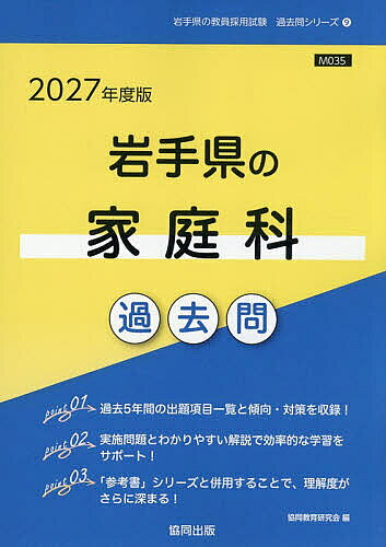 【送料無料】’27 岩手県の家庭科過去問