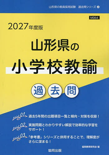 ’27 山形県の小学校教諭過去問【1000円以上送料無料】