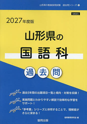 【送料無料】’27 山形県の国語科過去問