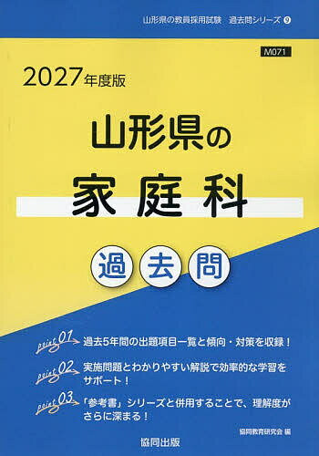 ’27 山形県の家庭科過去問【1000円以上送料無料】