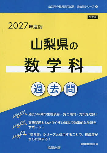【送料無料】’27 山梨県の数学科過去問