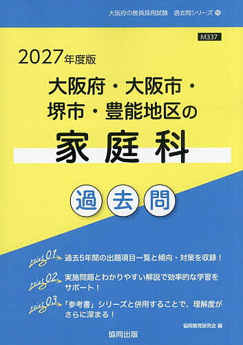 ’27 大阪府・大阪市・堺市・豊 家庭科【1000円以上送料無料】