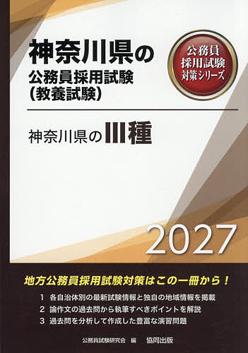 【送料無料】’27 神奈川県のIII種
