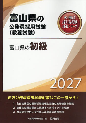 【送料無料】’27 富山県の初級