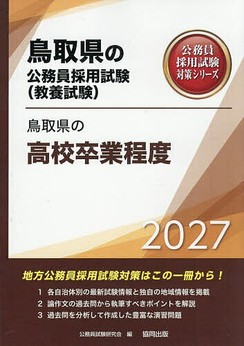 【送料無料】’27 鳥取県の高校卒業程度
