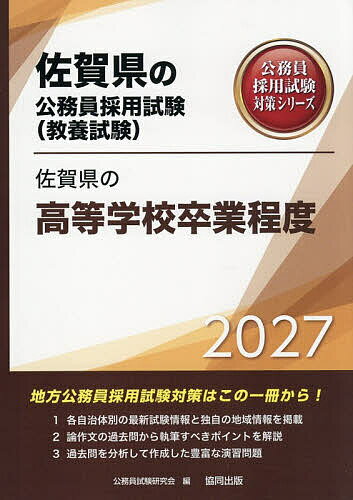 【送料無料】’27 佐賀県の高等学校卒業程度