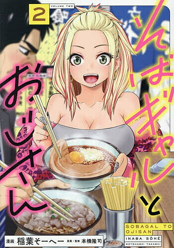 そばギャルとおじさん 直筆イラスト入りサイン本 稲葉そーへー 未開封 そばギャルとおじさん 1巻』 サイン本が入荷いたしました！ ※お1人様1