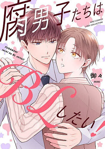 楽天市場】びーえる（コミック｜ボーイズラブ）：本・雑誌・コミックの通販