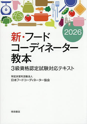 新・フードコーディネーター教本 3級資格認定試験対応テキスト 2026／日本フードコーディネーター協会【1000円以上送料無料】