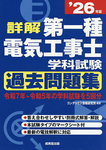 【送料無料】詳解第一種電気工事士学科試験過去問題集 ’26年版／コンデックス情報研究所