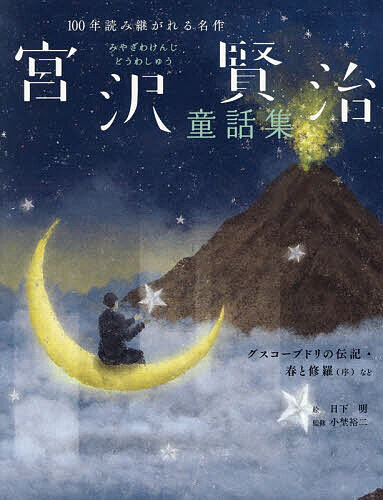 宮沢賢治童話集 グスコーブドリの伝記・春と修羅(序)など／宮沢賢治／日下明／小埜裕二【1000円以上送料無料】