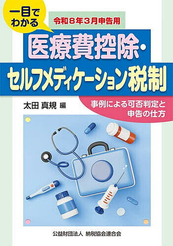 【送料無料】一目でわかる医療費控除・セルフメディケーション税制 事例による可否判定と申告の仕方 令和8年3月申告用／太田真規