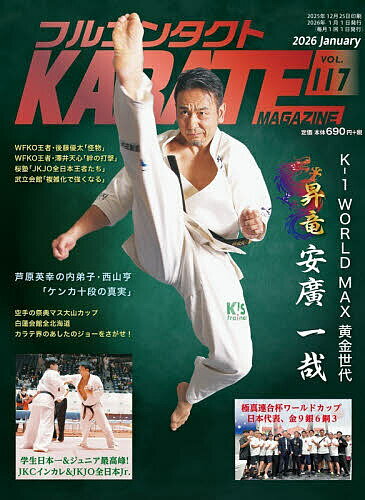 【送料無料】フルコンタクトKARATEマガジン VOL.118(2026January)／武道ユニオンフルコンタクトKARATEマガジン編集部
