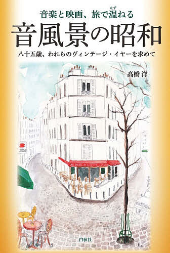 新編 日本の旅 全15巻 セット 小学館 旅行 アンティーク 昭和 日本 風景 楽天市場】昭和の風景 新潮社の通販