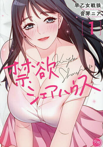 ※商品画像はイメージや仮デザインが含まれている場合があります。帯の有無など実際と異なる場合があります。著者早乙女戦狼(著) 音琴ニア(著)出版社彗星社発売日2026年05月ISBN9784434374173ページ数1冊（ページ付なし）キーワード漫画 マンガ まんが きんよくしえあはうす1 キンヨクシエアハウス1 さおとめ せんろう ねこと に サオトメ センロウ ネコト ニ9784434374173内容紹介フツメン・童貞・貧乏大学生の和也。さらに住む家もなくなってしまった…そんな和也が美女だらけのシェアハウスに住むことに！？しかし、そのシェアハウスはまさかの恋愛禁止…。意気消沈する和也をよそに、無防備に翻弄してくる美女たち。そして、ある美女の”秘密”を知ってしまい！？果たして和也は美女たちの誘惑に抗うことができるのか——※本データはこの商品が発売された時点の情報です。