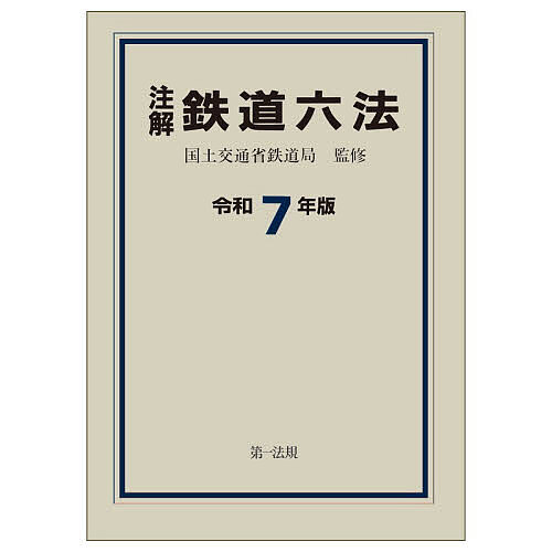 【送料無料】注解鉄道六法 令和7年版／国土交通省鉄道局