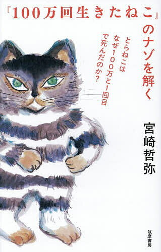 【送料無料】『100万回生きたねこ』のナゾを解く とらねこはなぜ100万と1回目で死んだのか ／宮崎哲弥