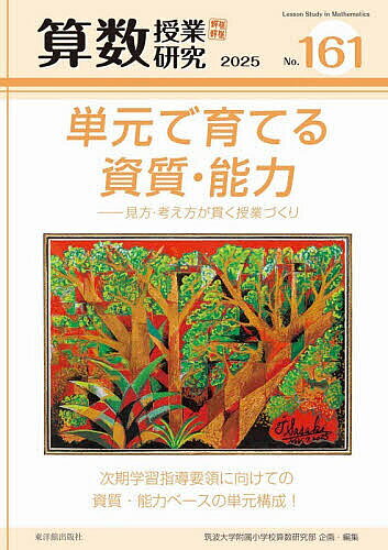 Educational Welfare - 【送料無料】算数授業研究 No.161(2025)／筑波大学附属小学校算数研究部