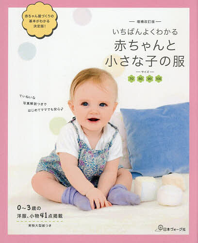 【送料無料】いちばんよくわかる赤ちゃんと小さな子の服