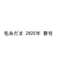 【送料無料】〔予約〕毛糸だま 2026年 春号