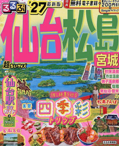 るるぶ仙台松島宮城超ちいサイズ ’27／旅行【1000円以上送料無料】