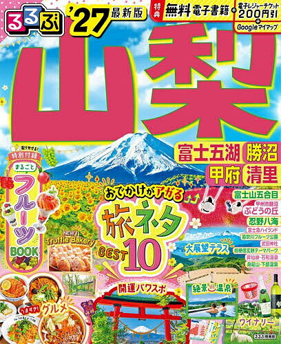【送料無料】るるぶ山梨 富士五湖 勝沼 甲府 清里 ’27／旅行