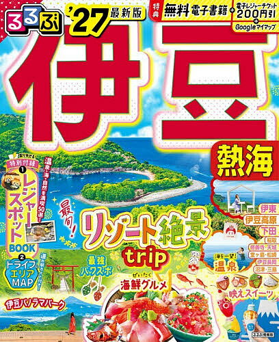 【送料無料】るるぶ伊豆 熱海 ’27／旅行