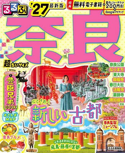 【送料無料】るるぶ奈良超ちいサイズ ’27／旅行