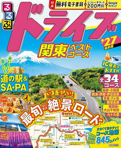 【送料無料】るるぶドライブ関東ベストコース ’27／旅行