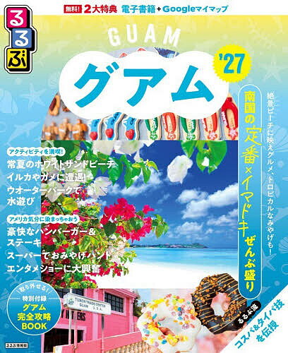 【送料無料】’27 るるぶグアム／旅行