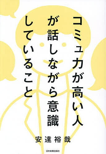 【送料無料】コミュ力が高い人が話しながら意識していること／安達裕哉