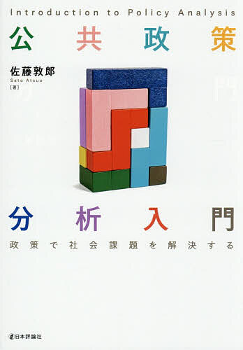 Society - 【送料無料】公共政策分析入門 政策で社会課題を解決する／佐藤敦郎