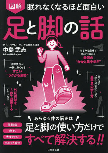 【送料無料】図解眠れなくなるほど面白い足と脚の話／中島武志