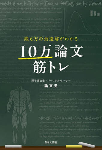 【送料無料】鍛え方の最適解がわかる10万論文筋トレ／論文男