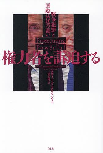 〔予約〕権力者を訴追する／スティーヴ・クロウショー三浦元博【1000円以上送料無料】
