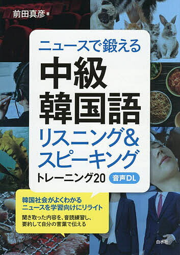 【送料無料】ニュースで鍛える中級韓国語 リスニング&スピーキングトレーニング20...