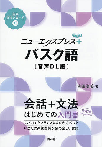楽天市場】ニューエクスプレス バスク語の通販