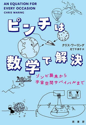 【送料無料】ピンチは数学で解決 ゾンビ襲来から宇宙空間サバイバルまで／クリス・ワーリング／尼丁千津子