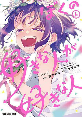 JAPAN文芸社 ニチブンc - 【送料無料】ぼくの好きな人が好きな人 6／葵せきな／つづら涼