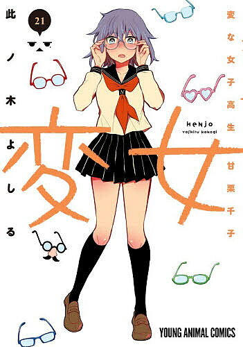 〔予約〕変女～変な女子高生 甘栗千子～ 21【1000円以上送料無料】