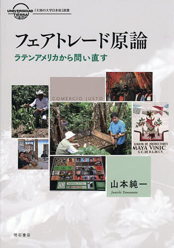 ※商品画像はイメージや仮デザインが含まれている場合があります。帯の有無など実際と異なる場合があります。著者山本純一(著)出版社明石書店発売日2025年12月ISBN9784750360218ページ数358Pキーワードふえあとれーどげんろんらてんあめりかからといなおす フエアトレードゲンロンラテンアメリカカラトイナオス やまもと じゆんいち ヤマモト ジユンイチ9784750360218内容紹介フェアトレードの歴史と現状を、その底流にある反植民地主義の視点から捉え直す一冊。メキシコのコーヒー生産現場を手がかりにグローバル資本主義との様々な関わり方を検証し、人びとが連帯・共生する「公正な」社会へ向けた新たな多元的経済システムを模索する。※本データはこの商品が発売された時点の情報です。目次序章 本書の目的と構成/第1部 歴史と理論（フェアトレードの歴史と「公正」概念の変容/フェアトレードのパブリック・ヒストリー/フェアトレードの「正義」とは何か）/第2部 実践活動（コーヒーのフェアトレードの可能性と課題/開発支援とフェアトレードにおける中間組織の役割/JICA‐FTPプロジェクトの総括と提言）/第3部 希望の道（「フェアトレードの父」のフェアトレード論/連帯経済としてのフェアトレード/資本主義の倫理化は可能か）/補論 労働市場のフェアトレード化についての試論
