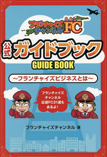 【送料無料】FCチャンネル公式ガイドブック フランチャイズビジネスとは／フランチャイズチャンネル