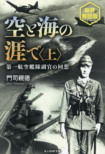 【送料無料】空と海の涯で 第一航空艦隊副官の回想 上／門司親