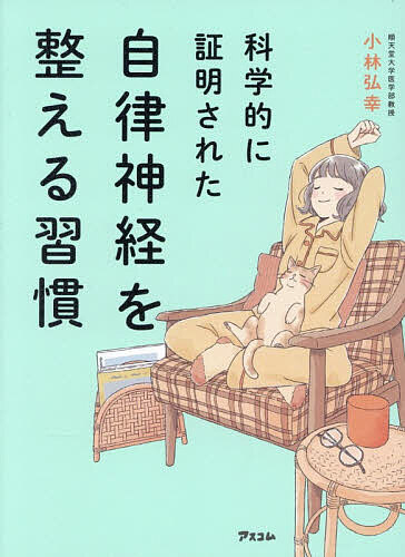 科学的に証明された自律神経を整える習慣／小林弘幸【1000円以上送料無料】