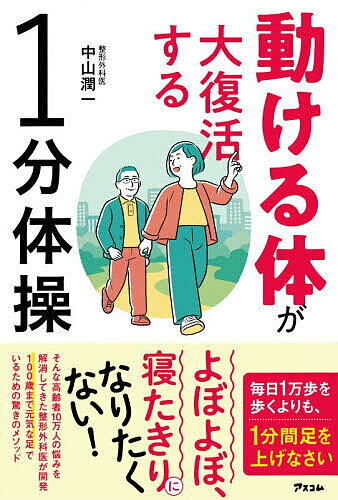 【送料無料】動ける体が大復活する1分体操／中山潤一