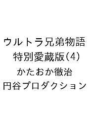【送料無料】〔予約〕ウルトラ兄弟物語 特別愛蔵版(4)／かたおか徹治／円谷プロダクション
