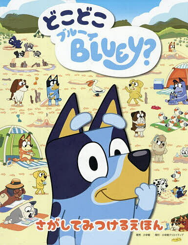 どこどこBLUEY? さがしてみつけるえほん【1000円以上送料無料】