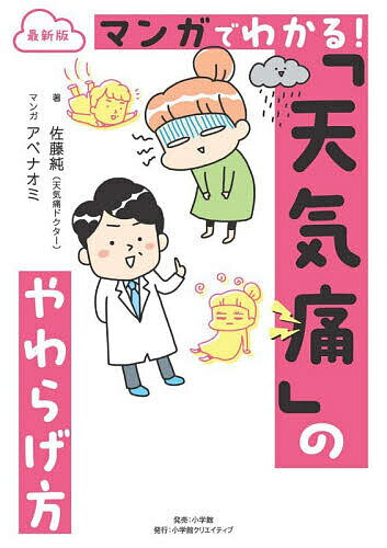 【送料無料】最新版マンガでわかる!「天気痛」のやわらげ方／佐藤純／アベナオミ